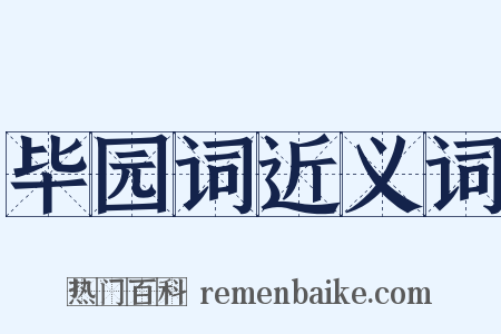 毕园词近义词是什么意思的图片